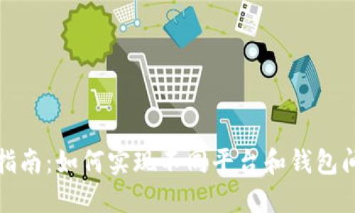 虚拟币互转指南：如何实现不同平台和钱包间的快速转账