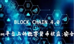 如何防止Tokenim平台上的数字货币被盗：安全指南