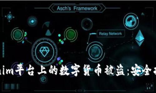 如何防止Tokenim平台上的数字货币被盗：安全指南与最佳实践