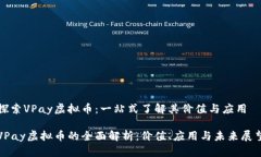 探索VPay虚拟币：一站式了解其价值与应用VPay虚拟