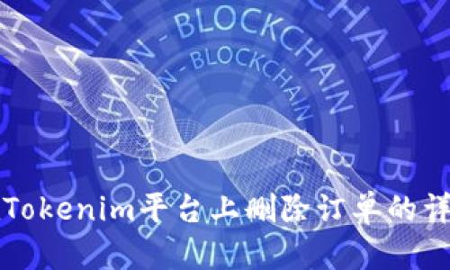 如何在Tokenim平台上删除订单的详细指南