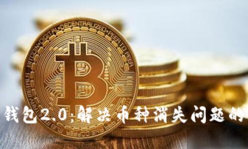 Tokenim钱包2.0：解决币种消失问题的全面指南