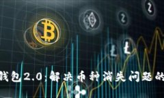Tokenim钱包2.0：解决币种消失问题的全面指南