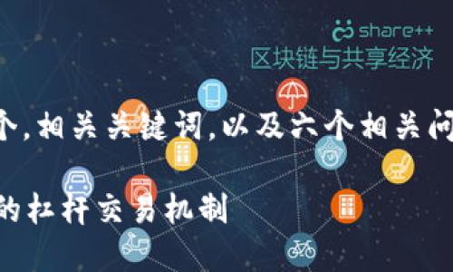 为了满足您的请求，我将给出一个，相关关键词，以及六个相关问题的讨论大纲。以下是详细介绍：

什么是杠杆币？深入解析虚拟币的杠杆交易机制