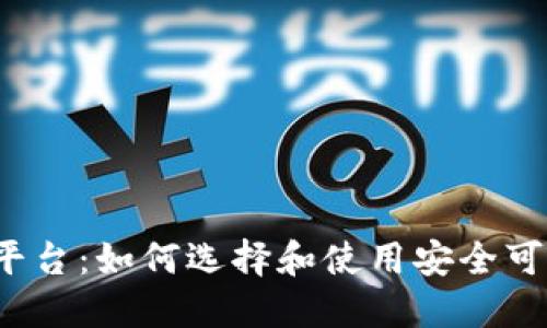  虚拟火币平台：如何选择和使用安全可靠的交易所