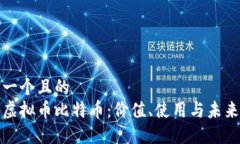 思考一个且的  了解虚拟币比特币：价值、使用与