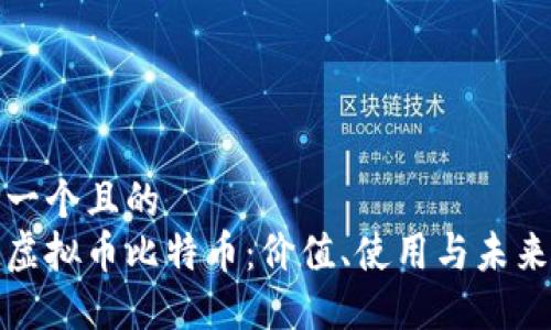 思考一个且的  
了解虚拟币比特币：价值、使用与未来趋势