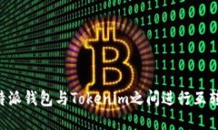 如何在比特派钱包与Tokenim之间进行互转：详细指