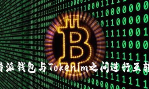 如何在比特派钱包与Tokenim之间进行互转：详细指南
