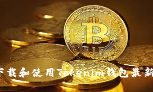 如何下载和使用Tokenim钱包最新版本？