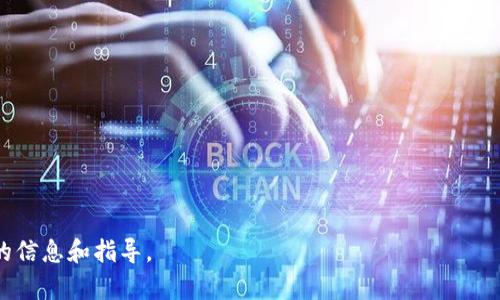 biao ti/biao ti国外可以用虚拟币干什么？如何安全投资和使用虚拟货币/biao ti  
虚拟货币, 数字货币, 加密货币, 区块链/guanjianci

引言
随着科技的发展与金融体系的演变，虚拟货币近年来迅速成为全球讨论和关注的焦点。无论是比特币、以太坊等著名的加密货币，还是新兴的数字货币，它们的使用范围不断扩展，已经不仅仅局限于投资角度。本文将深入探讨在国外可以使用虚拟币的多种方式，以及相关的投资安全措施。

国外可以用虚拟币的主要用途
虚拟币在国外的使用场景多样，主要包括以下几个方面：
ul
    listrong在线购物：/strong许多国际电商平台和服务提供商如亚马逊、阿里巴巴等，开始接受虚拟货币作为支付方式。用户可以利用比特币等虚拟货币直接在这些平台上购物。/li
    listrong投资理财：/strong虚拟货币作为一项新型资产，吸引了大量投资者。国外很多大型交易所提供虚拟币的交易，用户可以通过买卖虚拟币获取利润。/li
    listrong跨境转账：/strong相比传统金融机构，虚拟货币的跨境转账费用更低，速度更快，因此越来越多的人选择用虚拟币进行国际汇款。/li
    listrong去中心化金融（DeFi）：/strong推出了一系列金融服务，如借贷、抵押、交易等，用户可以通过持有的虚拟币参与到这些金融活动中。/li
/ul

使用虚拟币进行在线购物
随着越来越多的商家接纳虚拟货币，消费者的购物方式也发生了改变。虚拟货币的支付不仅方便快捷，还能保障用户的隐私保护。
例如，在国外的一些电子商务平台上，用户可以使用比特币直接购买电子产品、服装甚至食品。许多旅游网站和酒店也开始接受虚拟币支付，从机票到酒店预订，消费者可以更灵活地使用他们的数字资产。
此外，虚拟币支付通常可以避免高额的跨国转账费用，这对于国际购物行为尤为重要。在传统支付方式中，用户可能会面临高额的转换费用和延迟，而使用虚拟币可以即时完成支付。

虚拟货币的投资理财
虚拟货币为投资者带来了全新的投资机会。投资者可以通过国内外的交易所购买和交易虚拟币。由于虚拟币市场波动性极大，短期内可能产生丰厚的回报。
在国外，许多专业的投资机构和个人投资者已经将虚拟币作为投资组合的一部分。他们关注的焦点是如何捕捉市场机会，通过投资比特币、以太坊等主要加密货币，或者一些高潜力的中小型币种来获取利润。
然而，投资虚拟币的风险也不容小觑。由于市场波动频繁，投资者需要具备一定的专业知识与分析能力，合理评估风险，从而作出明智的投资决策。

利用虚拟币进行跨境转账
跨境转账是虚拟币使用的另一重要领域。传统的银行转账通常需要几天的时间，并且手续费高昂。而使用虚拟货币进行转账，可以在几分钟内完成，且费用相对较低。
例如，许多在国外工作的华侨，会选择通过虚拟币将资金汇回国内。通过这种方式，华侨能够节省一笔可观的转账费用，并且没有繁琐的手续。
虚拟币的去中心化特性，使得这种跨境转账更加安全和便捷。用户只需确保他们拥有正确的钱包地址即可，整个过程完全不依赖中介机构，从而降低了风险。

参与去中心化金融（DeFi）
去中心化金融（DeFi）是近年来发展迅速的一项技术。它通过智能合约，实现了一系列包括借贷、交易、保险等金融功能。用户可以利用自己持有的虚拟币参与到这些金融产品中。
例如，用户可以将其虚拟币存入流动性池，获得相应的利息收益。或者，通过抵押自己的虚拟币获得贷款，使用这些资金进行其它投资。这种金融活动让用户可以更灵活地管理自己的数字资产，提高了资金的使用效率。
然而，DeFi项目也存在风险，如智能合约漏洞、流动性风险等。用户在参与时需要进行充分的研究，确保项目的安全性与可靠性。

如何安全投资和使用虚拟货币
虽然虚拟货币的应用场景广泛且具有投资潜力，但同时也伴随着许多风险。为了确保安全使用虚拟币，用户需要遵循以下几个原则：
ul
    listrong选择安全的钱包：/strong选择知名的钱包提供商，确保钱包的安全性，定期更新密码，使用两步验证等多种方式保护账户。/li
    listrong全面了解市场：/strong在进行投资前，用户需深入了解虚拟货币市场的特点、市场情报及走势分析。这将帮助用户做出更为准确的决策。/li
    listrong分散投资风险：/strong在虚拟币投资中，应避免把所有资金投入到一两种虚拟币中，将资金分散至不同的项目，降低整体风险。/li
    listrong谨慎参与DeFi项目：/strong在参与去中心化金融项目时，务必审核项目的合法性及安全性，尤其是新兴项目，确保不会因安全隐患导致资产损失。/li
/ul

总结
随着虚拟币的广泛应用，越来越多的用户和投资者开始意识到它的价值。从在线购物、投资理财到参与去中心化金融，虚拟货币的使用场景不停拓展。然而，用户在享受这些便利的同时，也要提高警惕，遵循相关的投资安全原则，以确保安全和收益。

**后续问题**：
1. **虚拟币市场如何运作？**
   - 详细描述虚拟币市场的运作机制，包括市场供需、交易量、流动性等。

2. **虚拟兑币的法律法规是什么？**
   - 针对全球及各国对虚拟币的法律法规统计与分析，明确合规性问题。

3. **虚拟币是否安全？**
   - 讨论虚拟币的安全性，包括技术安全、平台安全与用户安全等。

4. **如何评估虚拟币的价值？**
   - 介绍如何通过市场分析、技术分析等手段评估虚拟币的价值。

5. **未来的虚拟币趋势如何？**
   - 探讨未来虚拟币市场的动向及技术发展趋势。

6. **如何选择合适的虚拟货币进行投资？**
   - 指导用户如何根据市场分析与个人需求选择合适的虚拟币进行投资。

这些问题将进一步探讨国外虚拟币的使用及投资的潜力与风险。每个问题将详细扩展到800个字，确保给用户提供丰富的信息和指导。