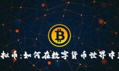 Red币虚拟币：如何在数字货币世界中获取成功