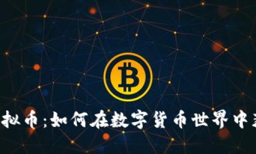 Red币虚拟币：如何在数字货币世界中获取成功