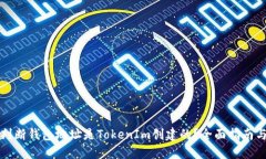 如何判断钱包地址是TokenIm创建的？全面指南与技