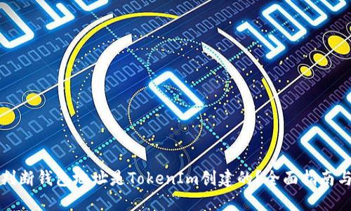 如何判断钱包地址是TokenIm创建的？全面指南与技巧
