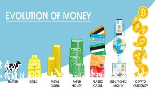 优质  
如何通过EOS映射Tokenim实现数字资产的流通