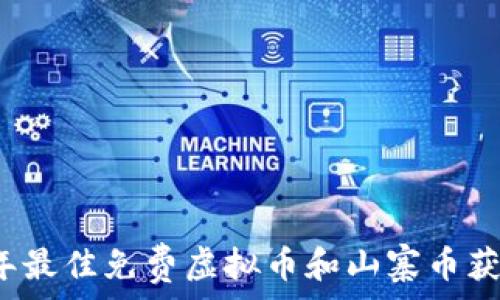   
2023年最佳免费虚拟币和山寨币获取指南