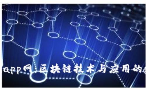 Tokenimapp网：区块链技术与应用的综合平台