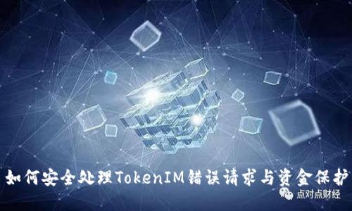 如何安全处理TokenIM错误请求与资金保护