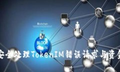 如何安全处理TokenIM错误请求与资金保护