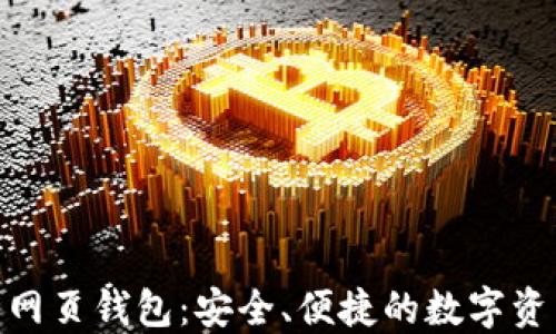 
Tokenim的网页钱包：安全、便捷的数字资产管理平台