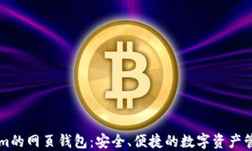 
Tokenim的网页钱包：安全、便捷的数字资产管理平台