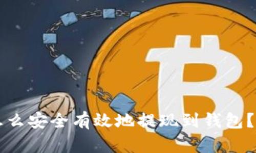虚拟币怎么安全有效地提现到钱包？完整指南