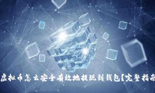虚拟币怎么安全有效地提现到钱包？完整指南
