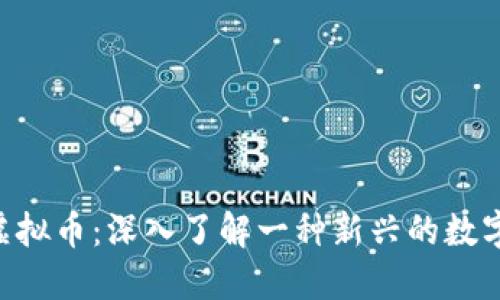 SCE虚拟币：深入了解一种新兴的数字资产