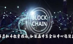 迪拜虚拟币投资指南：如何在中东金融中心稳健