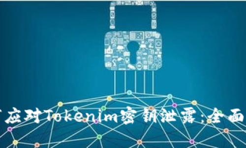 如何应对Tokenim密钥泄露：全面指南