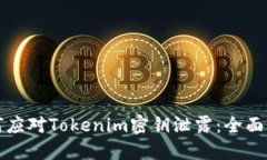 如何应对Tokenim密钥泄露：全面指南