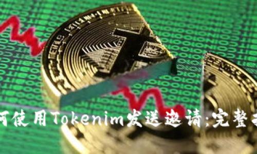 如何使用Tokenim发送邀请：完整指南