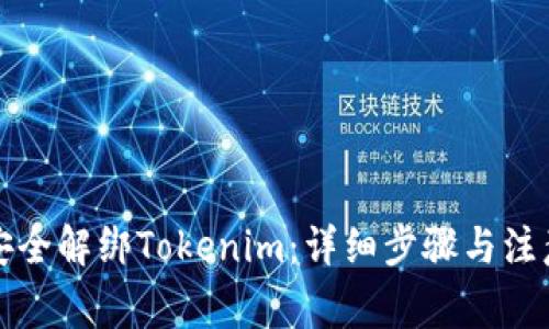 如何安全解绑Tokenim：详细步骤与注意事项