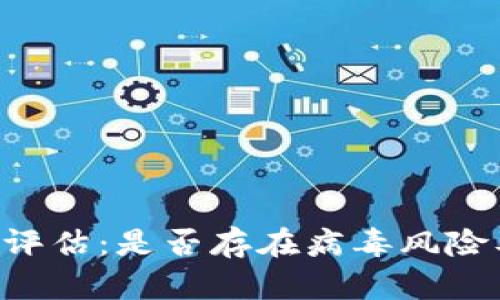 Tokenim安全性评估：是否存在病毒风险及用户防护措施