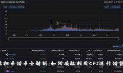 CFI虚拟币借币全解析：如何有效利用CFI进行借贷