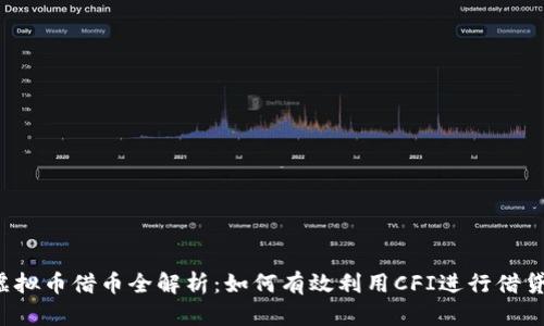 CFI虚拟币借币全解析：如何有效利用CFI进行借贷投资