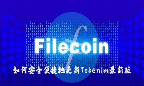 如何安全便捷地更新Tokenim最新版