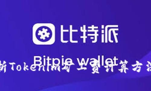 深入解析Tokenim矿工费计算方法与策略