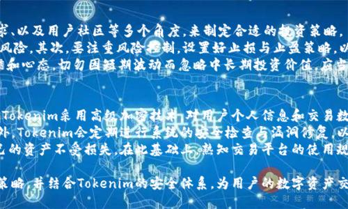 tiaotiTokenim是否支持ETHW（以太坊工作链）？/tiaoti
Tokenim, ETHW, 以太坊工作链, 数字资产交易/guanjianci

在数字货币领域，随着以太坊（Ethereum）向权益证明（PoS）转型的发展，许多原本基于以太坊的项目开始考虑如何与变化适应，包括ETHW（以太坊工作链）。Tokenim作为一条显著的数字资产交易平台，其是否支持ETHW成为了许多用户和投资者都关心的话题。本文将详细探讨Tokenim是否支持ETHW，并对一些相关问题进行深入分析。

问题一：Tokenim平台的基本介绍
Tokenim是一个创新的数字资产交易平台，成立于近年来迅速崛起，旨在为用户提供更便捷和安全的数字货币交易服务。平台的设计初衷是解决当前市场上资产交易的难点，包括流动性不足、交易成本过高等问题。
Tokenim不仅支持主流的数字货币交易，如比特币、以太坊等，还不断扩展其支持的资产种类，以适应不断变化的市场需求。同时，Tokenim用户界面友好，提供高效的交易体验，使用户能够快速找到并交易自己感兴趣的数字资产。
关于Tokenim的技术特点，平台采用了多层次的安全机制，确保用户资产的安全性。此外，Tokenim还提供了一系列工具和功能，例如实时市场数据、价格警报、以及交易策略分析等，帮助用户在复杂的市场中做出明智的决策。

问题二：ETHW的性质及市场表现
ETHW（以太坊工作链）是在以太坊网络转向权益证明（PoS）后由部分矿工和社区成员所创建的一个分叉链。ETHW旨在继续支持以太坊的工作证明（PoW）机制，使得使用传统矿机挖矿的用户能够在分叉后继续进行挖矿与交易。
ETHW意在保留以太坊原本的特性与社区，给那些依赖于PoW机制的矿工提供了新的机会。尽管起初受到了一些支持，但ETHW在市场上的表现相对较为复杂，价格波动较大，受到多方因素影响。
在其推出后的短时间内，ETHW的市场表现并不稳定，受到市场情绪、挖矿难度、流动性等因素的影响，价格出现了较大的波动。尽管有些投资者对ETHW持乐观态度，但总体来说仍面临较大的市场挑战。

问题三：Tokenim是否支持ETHW？
关于Tokenim是否支持ETHW的问题，用户在选择交易平台时需要清晰了解有关信息。Tokenim一直以来都在根据市场变化更新其产品和服务，因此ETHW是否被支持可能会有不同的情况。
根据最新的市场动向，Tokenim团队参与了有关ETHW的讨论，并根据用户的需求和市场反馈，决定是否加入ETHW的支持。当前情况下，我们需要关注Tokenim的官方公告和更新，以获得最新的信息，确保我们在交易时采用最合适的平台及资产。
若Tokenim宣布支持ETHW，这将为用户提供一个新的交易选择，用户可以在Tokenim的平台上进行ETHW的买卖，进一步丰富其投资组合。反之，若未支持，也不要灰心，市场上仍有其他平台可能支持ETHW，我们可以根据个人需要调整交易策略。

问题四：如果Tokenim支持ETHW，用户应如何进行交易
若Tokenim正式支持ETHW，用户在平台上进行ETHW交易的步骤相对简单。首先，用户需在Tokenim平台上完成注册与身份验证，成功完成后便可以进行资产充值与交易。具体步骤可能包括：
ul
li登录到您的Tokenim账户，确保您拥有良好的网络连接和稳定的设备环境。/li
li如若ETHW已被添加至您的资产列表中，您可以直接选择ETHW进行相应的交易。/li
li在ETHW的交易页面上，您可以选择现货交易或合约交易，依据个人需求选择相应的方向。/li
li根据市场行情选择买入或卖出，设置您想要的价格和数量，完成后提交订单。/li
li在您的订单得到匹配后，交易将自动完成，ETHW资产将更新到您的账户。/li
/ul
用户在操作时需关注交易费用及市场动向，确保在合适的时间进行交易，以避免不必要的损失和风险。同时，建议用户关注市场消息，了解影响ETHW价格的因素，做好风险控制。

问题五：对ETHW的投资策略以及注意事项
作为一种新兴的资产，ETHW的投资策略需谨慎制定。首先，要分析ETHW的市场走势和技术背景，了解其发展潜力和风险。从宏观经济、市场供求、以及用户社区等多个角度，来制定合适的投资策略。
在进行投资时，建议用户进行分散投资，不要将所有资金投入单一资产，其中可以包含一些主流数字货币和流动性较好的资产，从而降低整体风险。其次，要注重风险控制，设置好止损与止盈策略，以应对市场的不可预测性。
另一个重要的注意点是要保持对市场新闻的关注，特别是与ETHW相关的信息，及时掌握市场动态以调整投资策略。此外，建立良好的投资习惯和心态，切勿因短期波动而忽略中长期投资价值，应当理智面对每次投资机会。

问题六：Tokenim安全性的保障与防范措施
在数字资产交易中，交易平台的安全性至关重要。Tokenim作为一个致力于用户体验的平台，采取了多种安全措施来保障用户资产安全。首先，Tokenim采用高级加密技术，对用户个人信息和交易数据进行加密处理，有效防止黑客攻击。
其次，Tokenim还设置了双重认证机制，用户在进行重要操作时需通过手机短信或电子邮件等方式获得确认，有助于进一步保护账户安全。此外，Tokenim会定期进行系统的安全检查与漏洞修复，以确保平台稳定运行。
安全意识的提升也是用户操作中的重要部分，用户应当定期更新账户密码，避免在不安全的网络环境进行交易，积极采取防范措施来保护自己的资产不受损失。在此基础上，熟知交易平台的使用规则，及时了解市场动态，增强个人的风险防范意识，确保在交易中的安全顺利。

综上所述，Tokenim是否支持ETHW仍需关注平台的官方声明，而在ETHW的市场表现中，用户应掌握较全面的信息，制定出适合的投资和交易策略，并结合Tokenim的安全体系，为用户的数字资产交易提供安全和便利的保障。