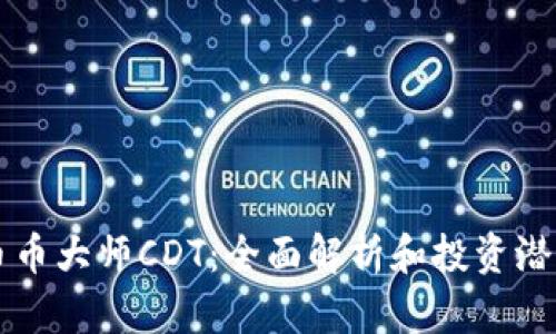 虚拟币币大师CDT：全面解析和投资潜力分析