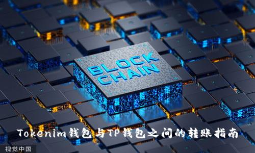 Tokenim钱包与TP钱包之间的转账指南