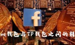 Tokenim钱包与TP钱包之间的转账指南