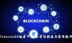 Tokenim20版本下载：全方位指南与实用技巧