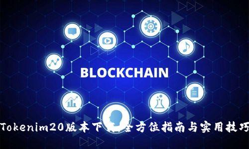 Tokenim20版本下载：全方位指南与实用技巧