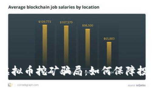 十堰整治虚拟币挖矿骗局：如何保障投资者权益？