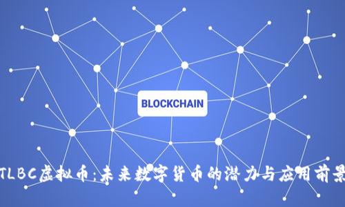 TLBC虚拟币：未来数字货币的潜力与应用前景