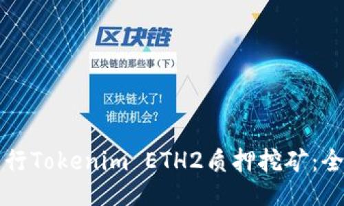 如何进行Tokenim ETH2质押挖矿：全面指南