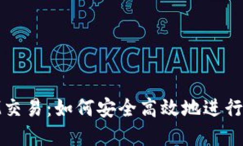 详解TokenIM交易：如何安全高效地进行数字资产交易