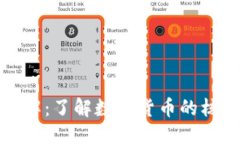 优质虚拟币术语全解：了解数字货币的核心概念